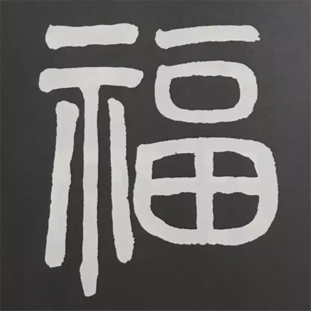 88种福字的写法,带你领略书法之美!|字汇|清人|三希堂_新浪新闻