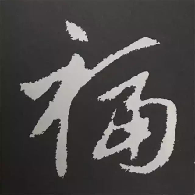 88种福字的写法,带你领略书法之美!|字汇|清人|三希堂_新浪新闻
