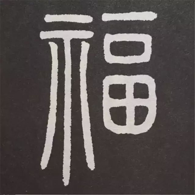 88种福字的写法,带你领略书法之美!|字汇|清人|三希堂_新浪新闻