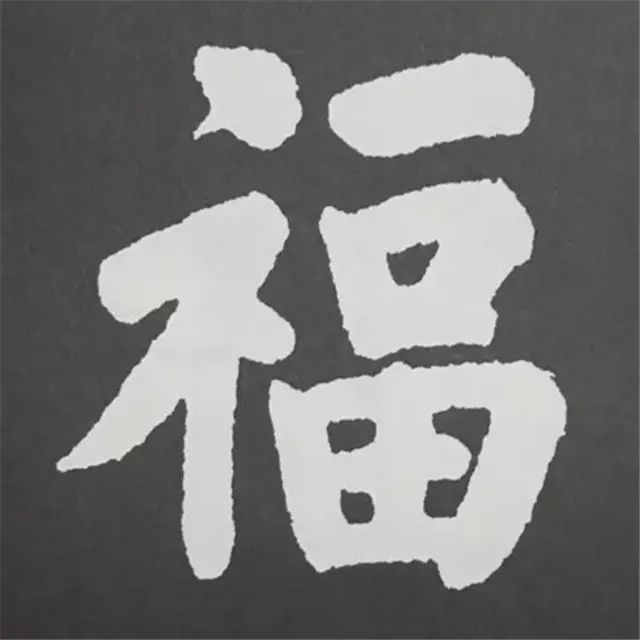 88种福字的写法,带你领略书法之美!|字汇|清人|三希堂_新浪新闻
