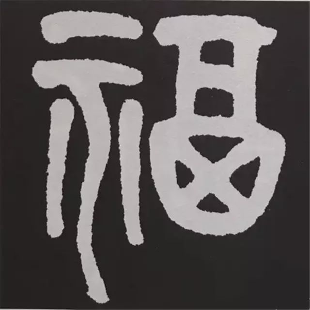 88种福字的写法,带你领略书法之美!|字汇|清人|三希堂_新浪新闻