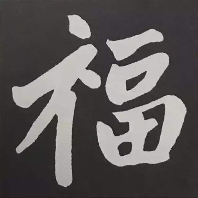 88种福字的写法，带你领略书法之美！