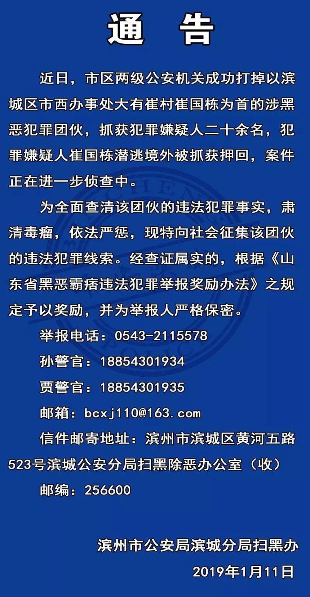 山东滨州摧毁一涉黑犯罪团伙 头目崔国栋从境外押回