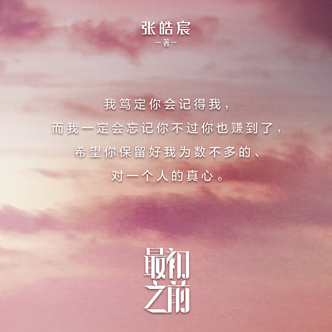 让大家久等了,@张皓宸 全新长篇小说《最初之前》终于正式上市了