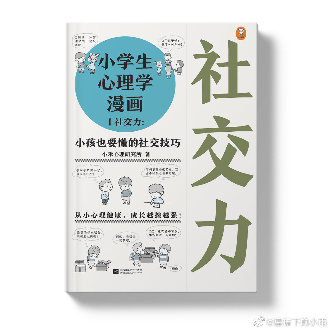 1174波国内首套专为小学生打造的心理自助书籍 小学生心理学漫画