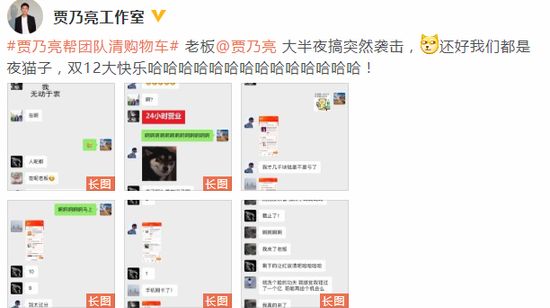 壕气十足！贾乃亮双十二帮员工清空购物车