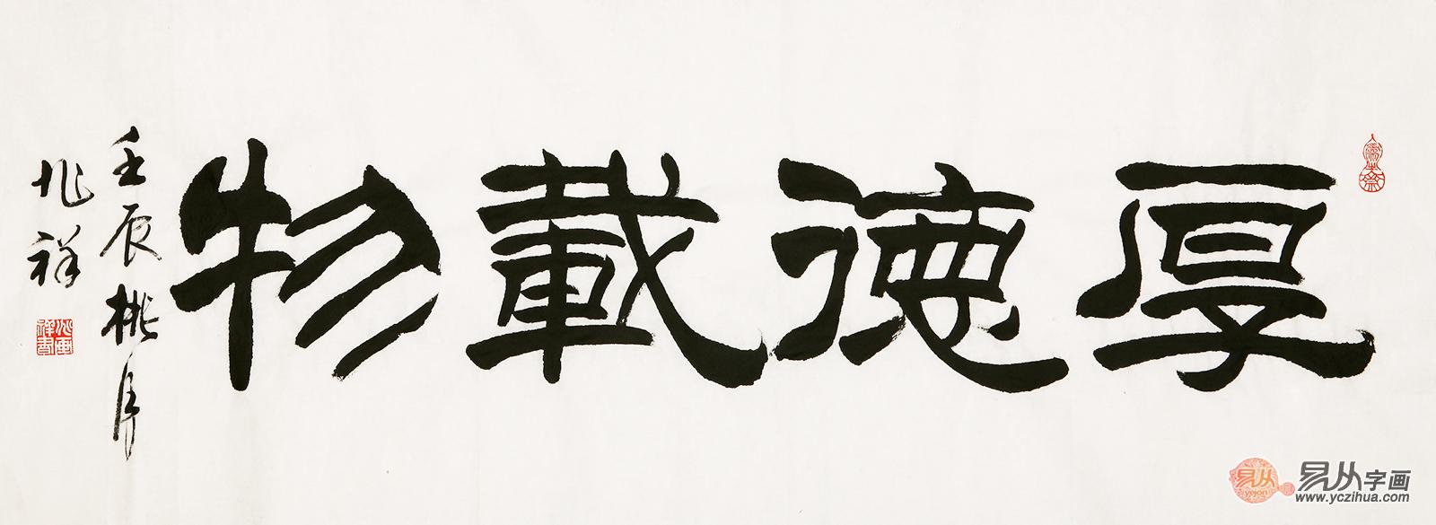北京市书法家协会会员王兆祥隶书作品《厚德载物【作品来源:易从网