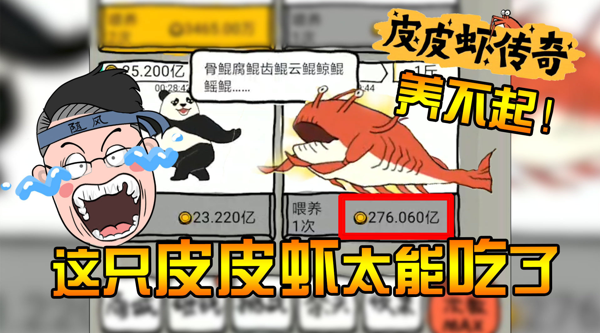 皮皮虾传奇:开局一只虾,吃到你破产!一口吃掉300亿的虾鲲