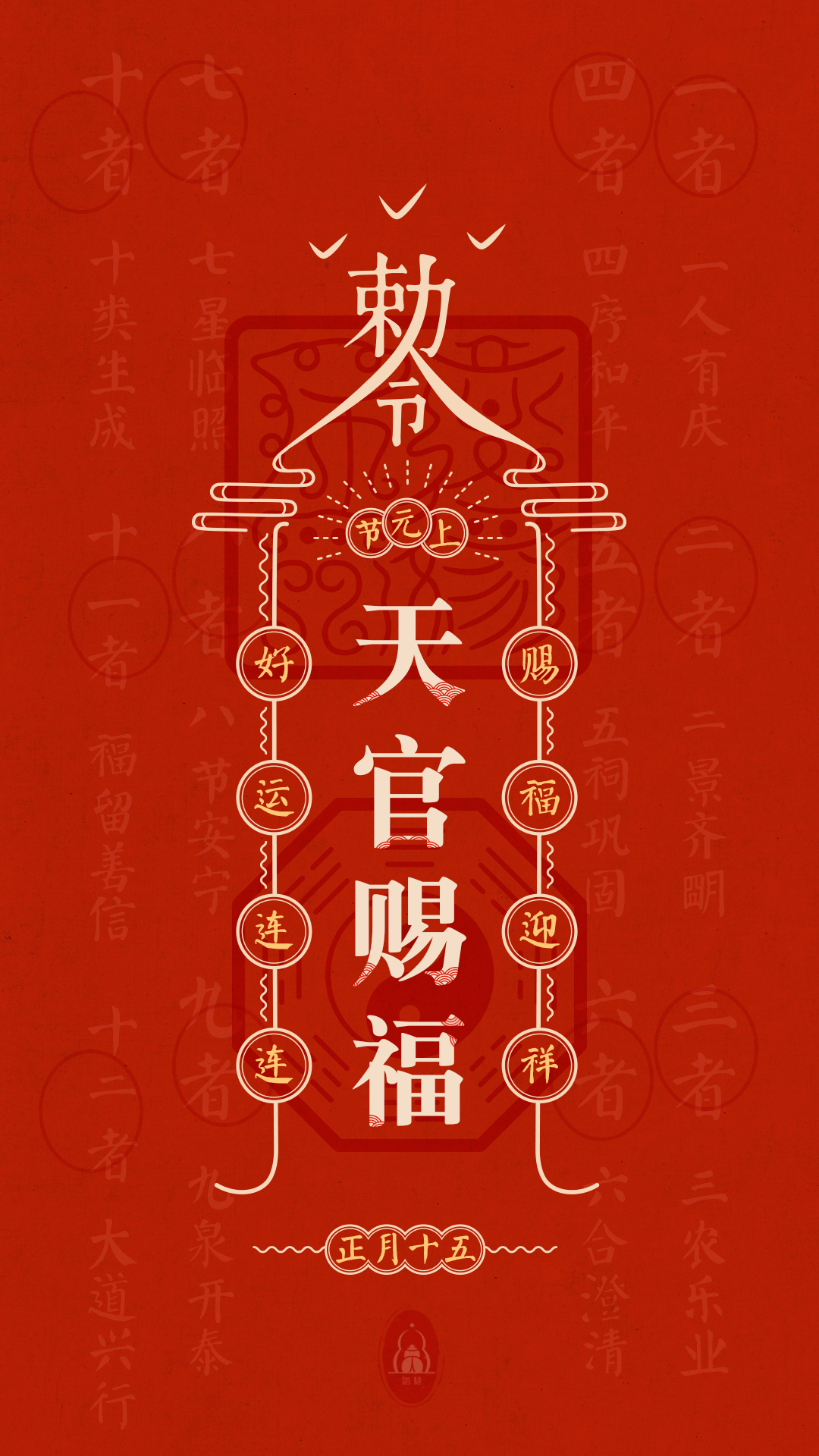 今天正月十五元宵节天官赐福