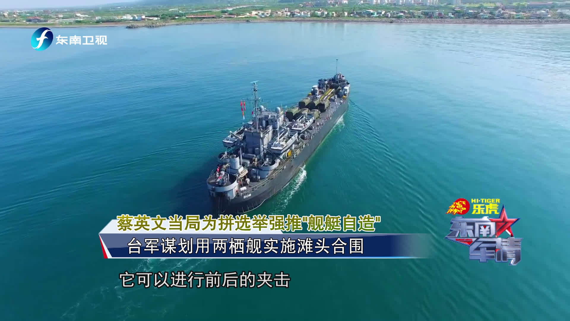 《东南军情》台军谋划用两栖舰实施滩头合围