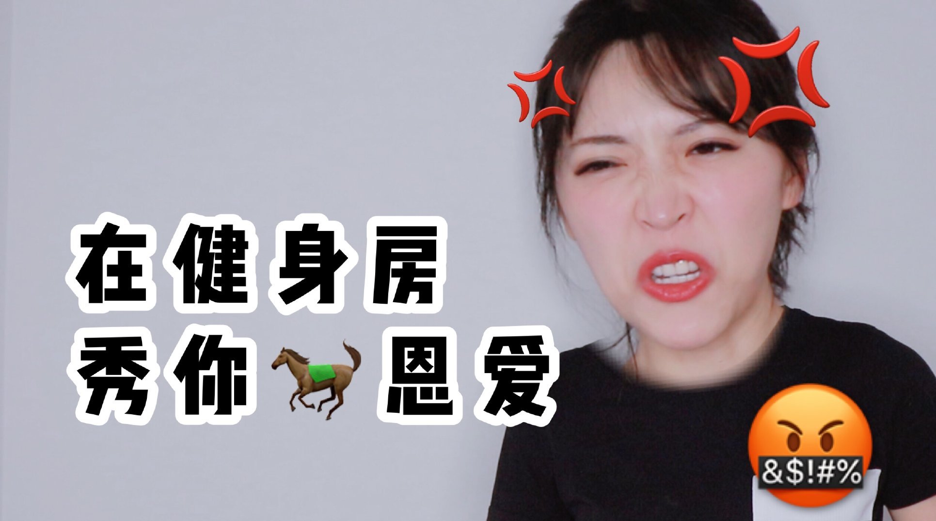 别秀了,秀你呢在健身房,收敛一点o不ok