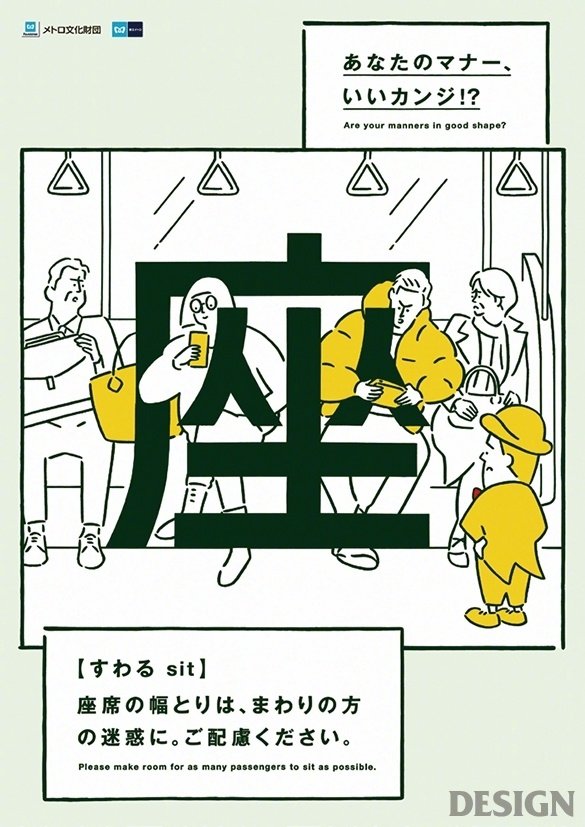创意超赞的东京地铁海报:一个字的地铁礼仪日本插画师 长场雄