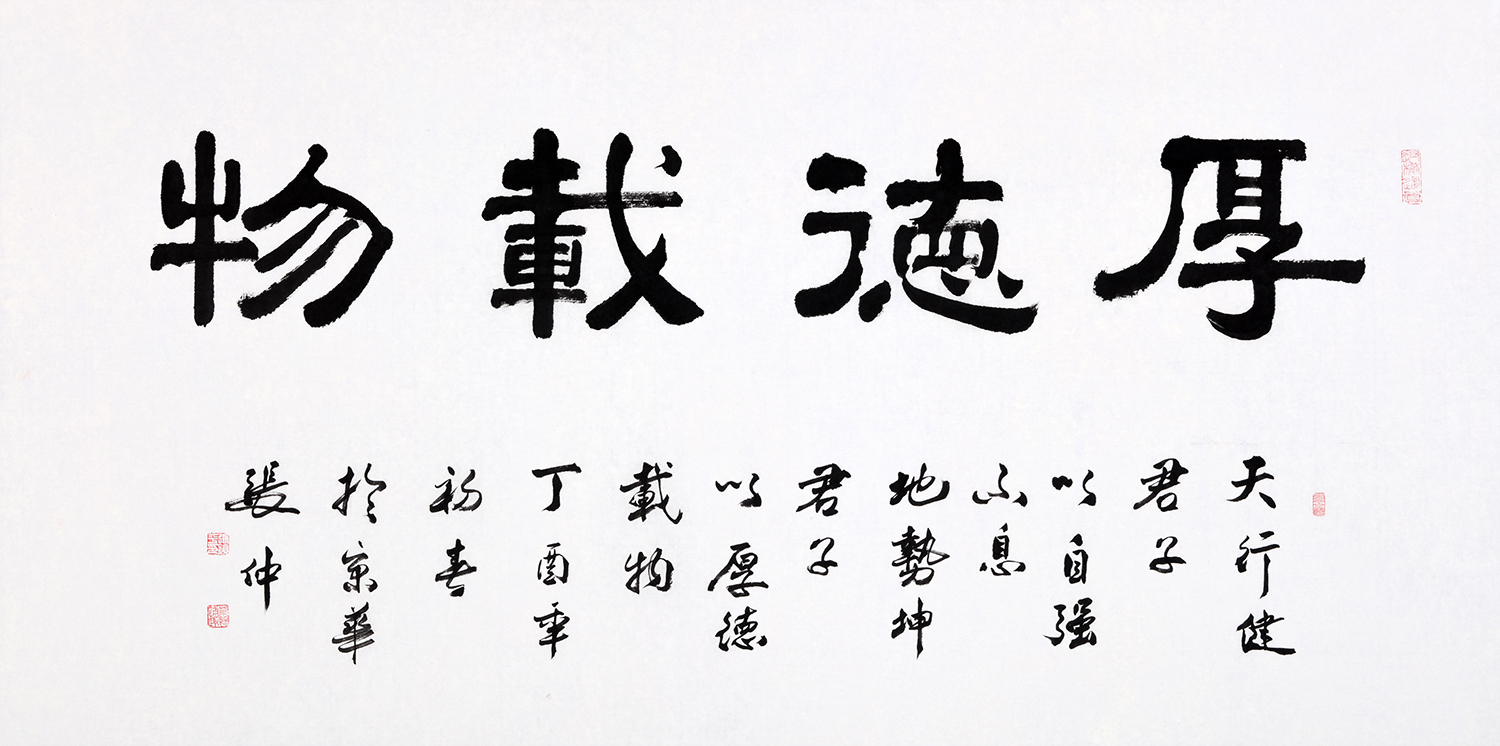 隶书书法厚德载物