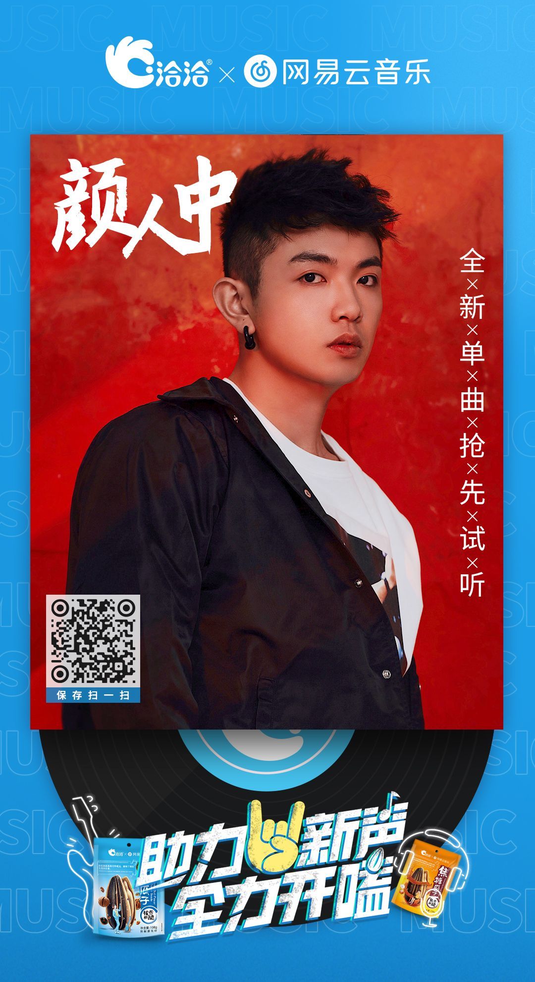 洽洽×网易云音乐独立音乐人计划正式上线