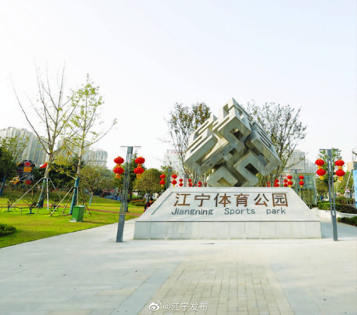 目前,江宁体育公园已完成提档升级,儿童游乐区正式开放