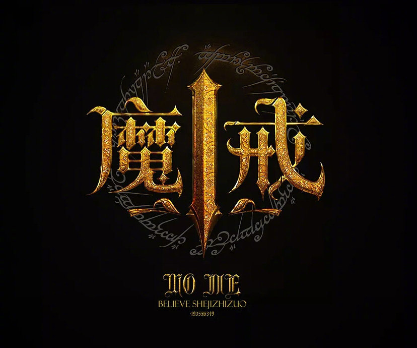 本篇教大家如何巧用AI+ 设计制作《魔戒》欧式哥特风格字体效果|魔戒|哥特|字体|效果|童鞋_新浪新闻