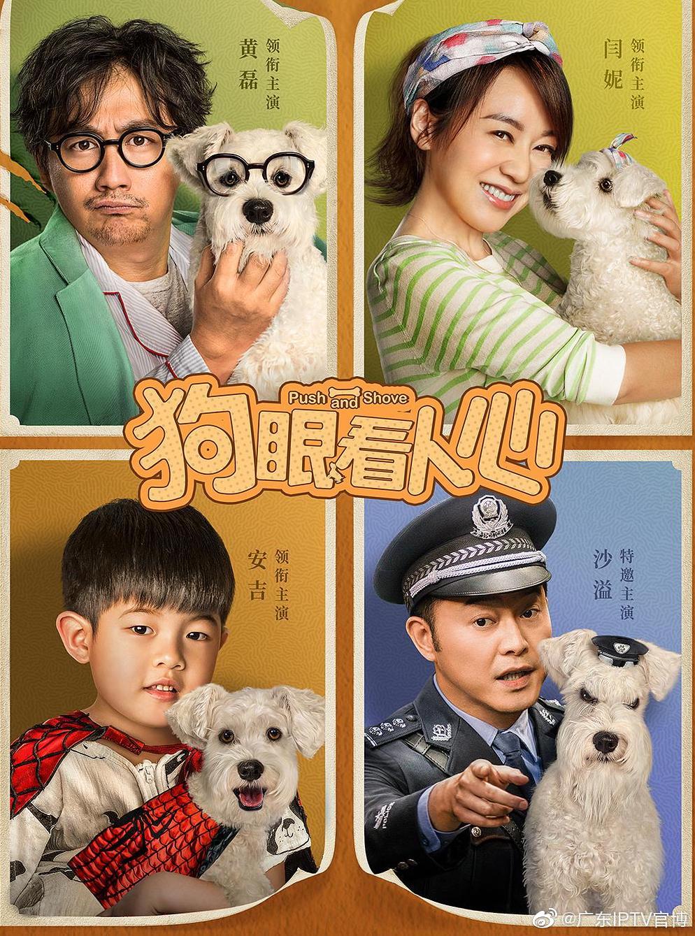 《狗眼看人心》是由黄磊,闫妮,韩童生,崔新琴,安吉领衔主演