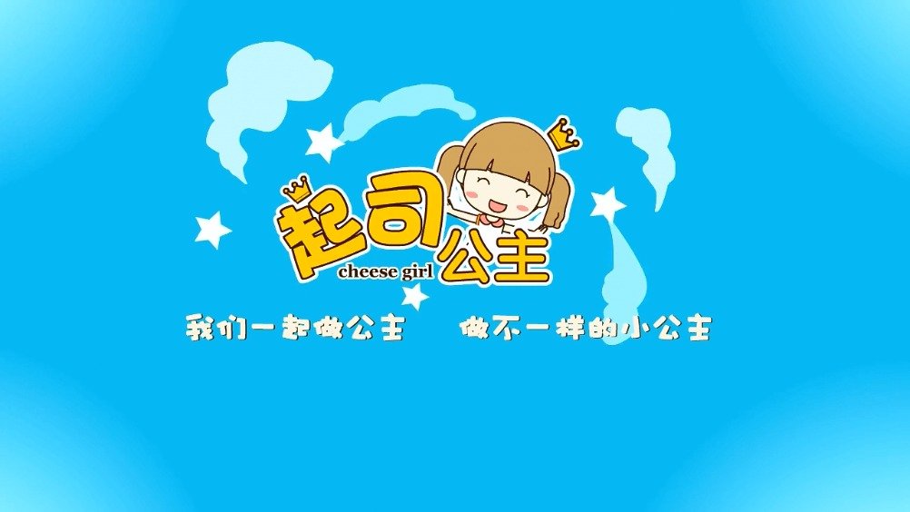 起司公主儿歌 夏天的雷雨 公主系列儿歌