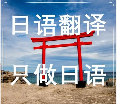 中译日日译中翻译服务毕业论文合同法律稿件小说漫画等