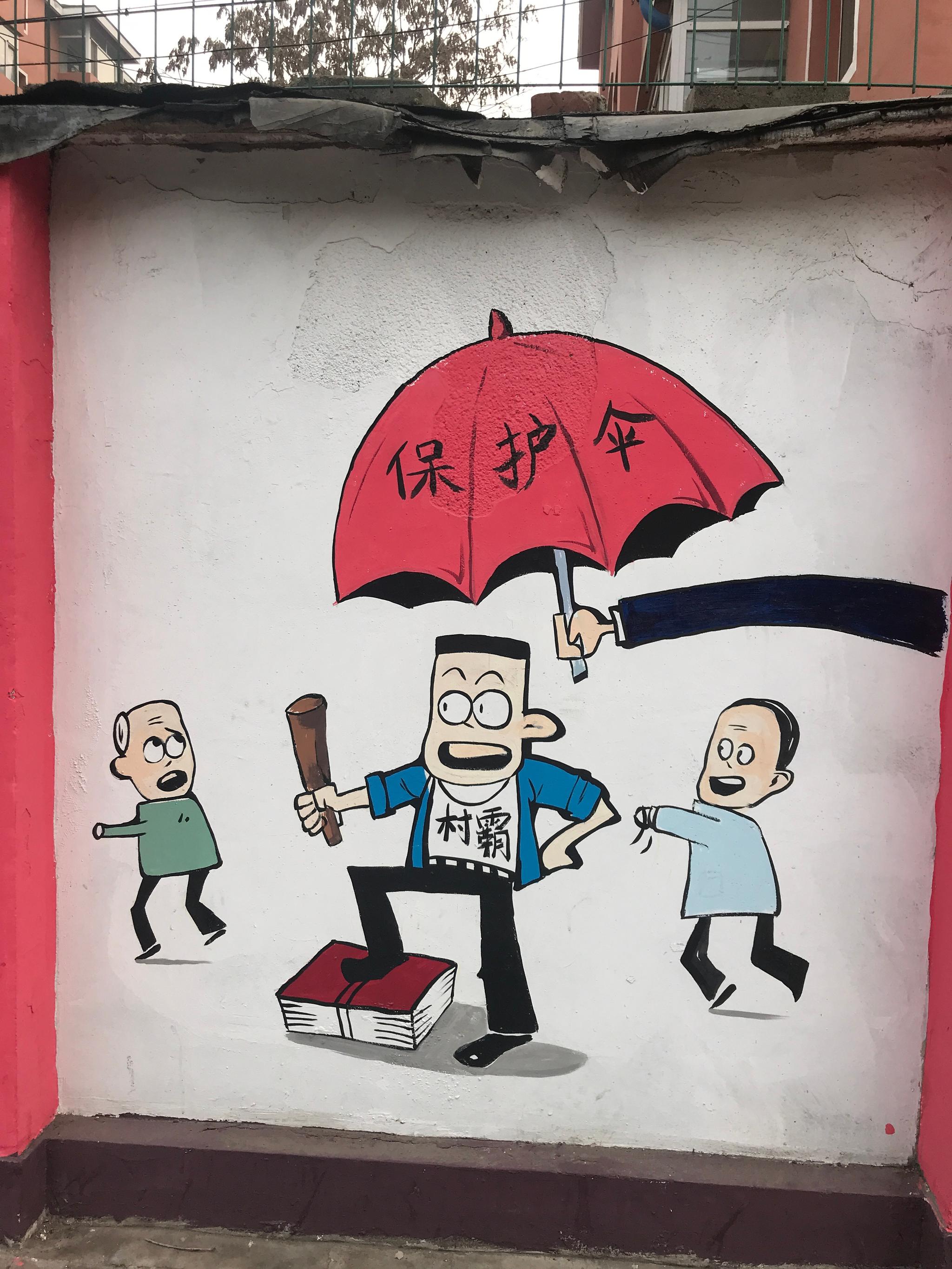 沈阳的围墙宣传画