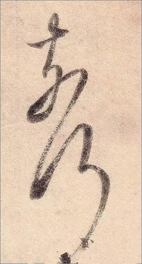 高清单字放大:王羲之行草书《丧乱帖》书法欣赏|丧乱帖|行草书|单字_新浪新闻