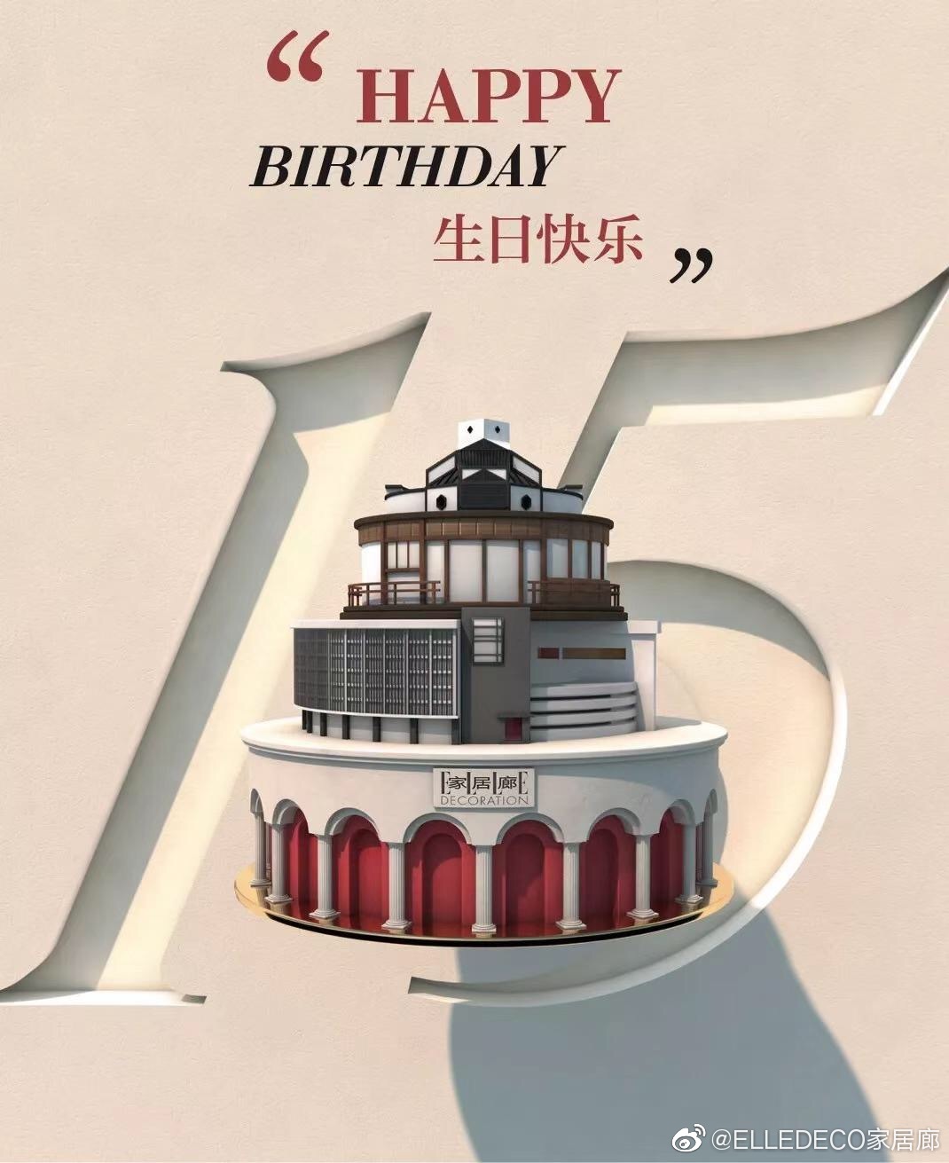 家居廊 15岁生日快乐 7月新刊 Deco搭乘时光机回到未来