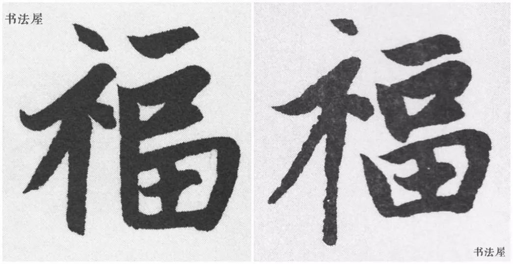 请接福!历代书法名家福字集合——楷书草书隶书写法|福字|千字文|草书_新浪新闻