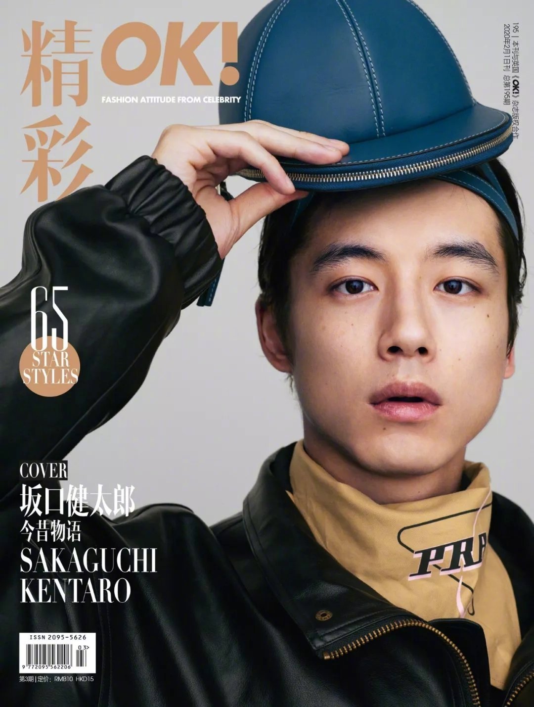 OK精彩 坂口健太郎 豪華 スーパーDEAL 精彩 坂口健太郎 2020年2月 OK! ファッション