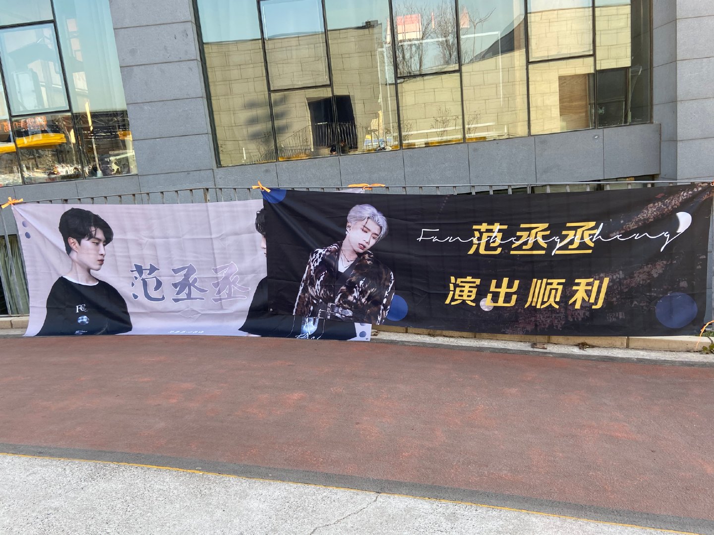范丞丞活动粉丝应援,横幅易拉宝通通安排上啦_高清图集_新浪网