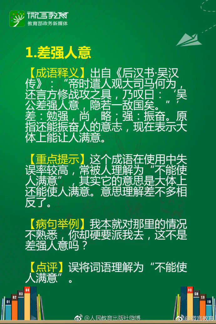 给大家盘点9个特别容易用错的成语,大家多加注意哦 67"文不加点"不