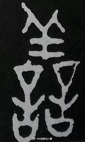 字博宝藏猜猜猜|安阳|甲骨文|宝藏_新浪新闻