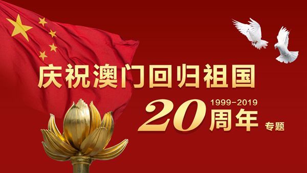1999年12月20日 澳门回归 中华人民共和国澳门特别行政区成立.