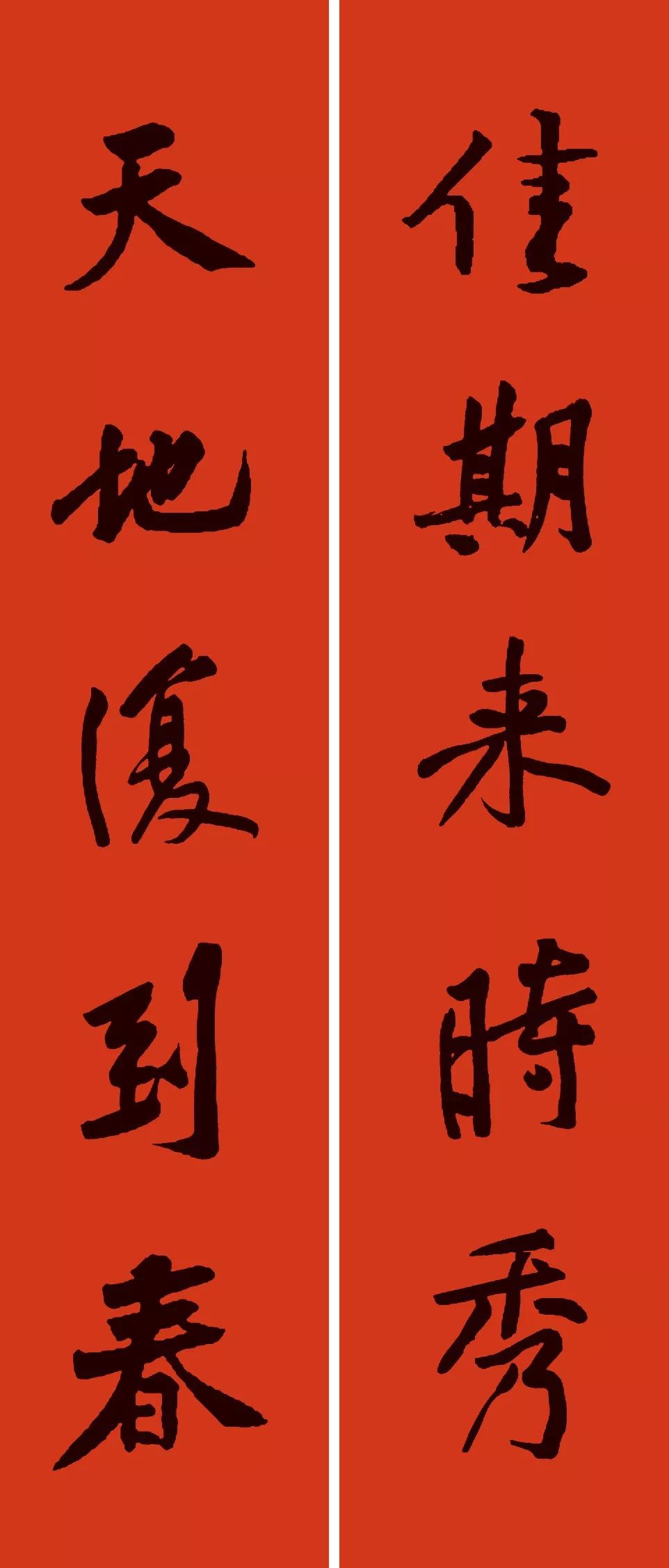2019春联八种风格,总有一款适合你|黄庭坚行书集字春联|智永楷书集字