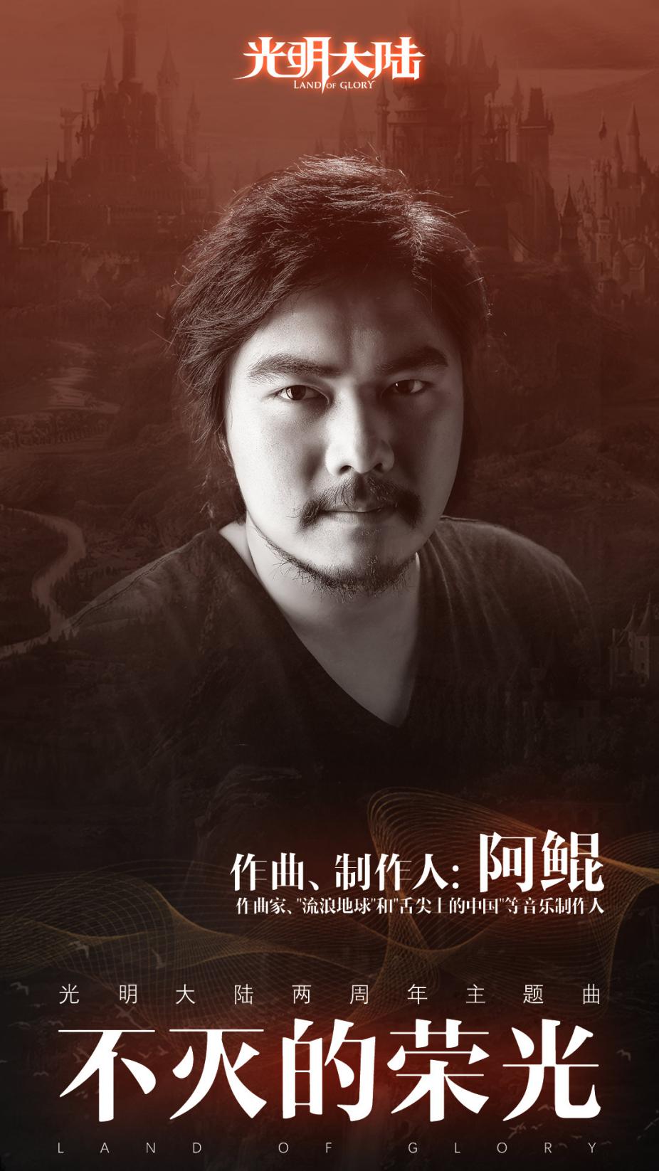 前有《流浪地球》这个硬核之作,这次周年庆的主题曲由阿鲲来编曲,简直