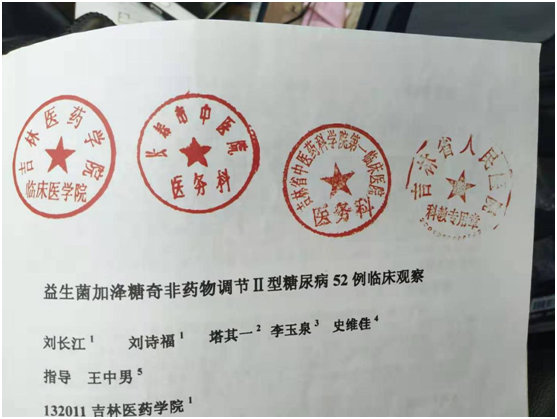 吉林天三奇克隆医院印章证食品“疗效”|吉林医药学院_新浪新闻