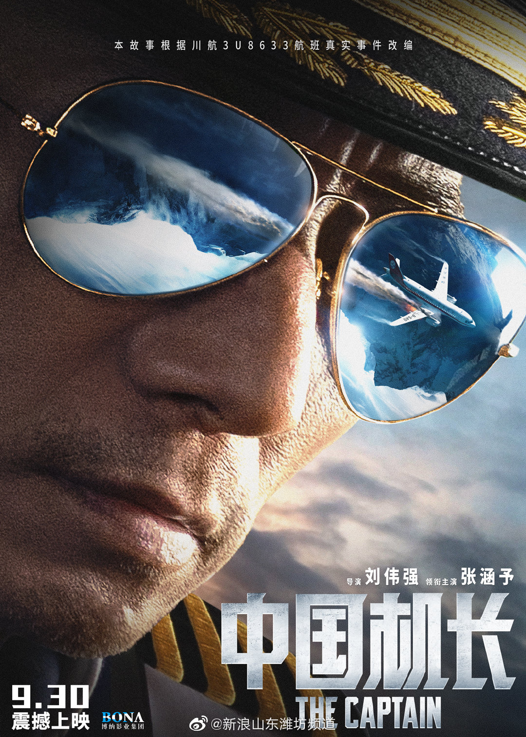 《中国机长》9月30日上映.张涵予,杜江,袁泉,张天爱主演