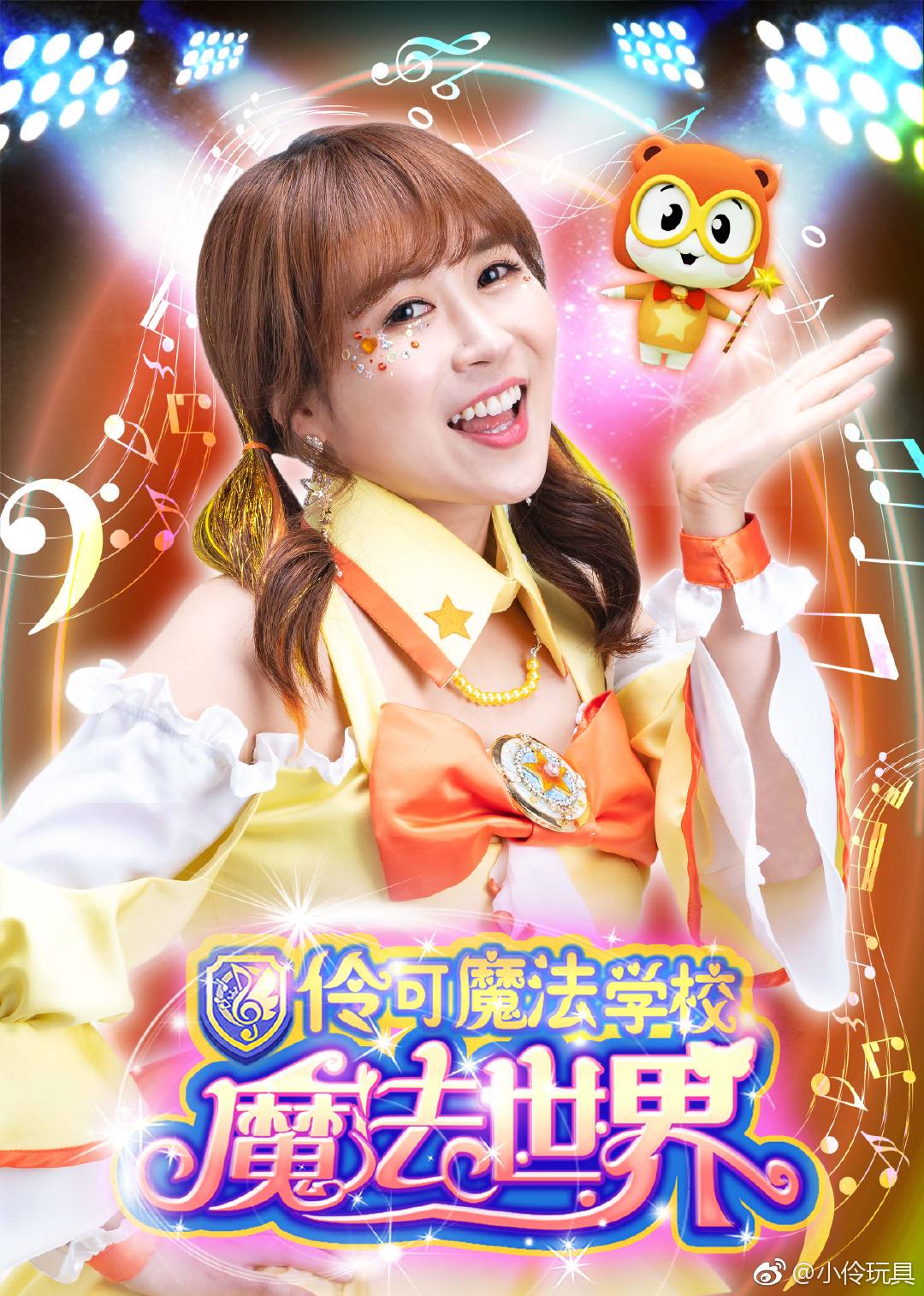 小伶魔法世界