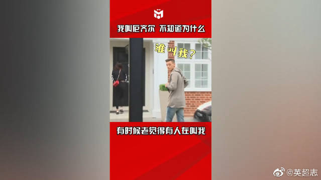 厄祖自我调侃 厄齐尔对中文发音是不是有误