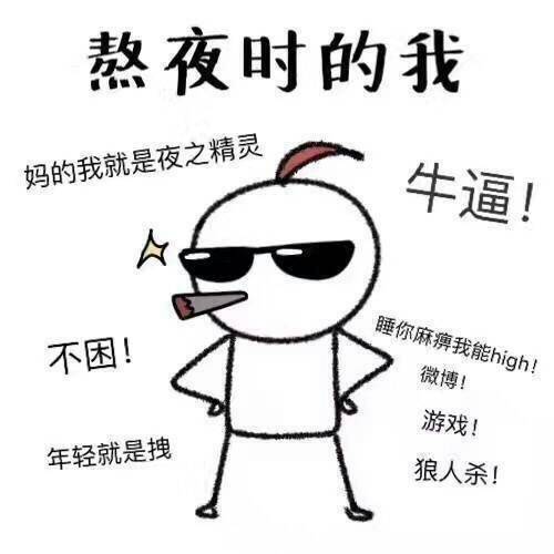 熬夜时的我vs熬夜后的我