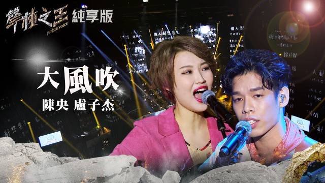 声林之王2 ep6 陈央 卢子杰《大风吹》@陆青先生