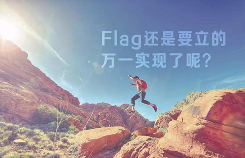 2019年手把手教你如何立一个不倒的flag