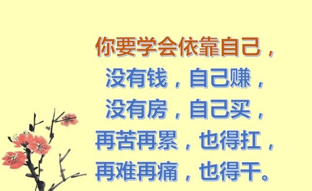 靠山山会倒靠谁都不如靠自己很现实靠自己才最踏实