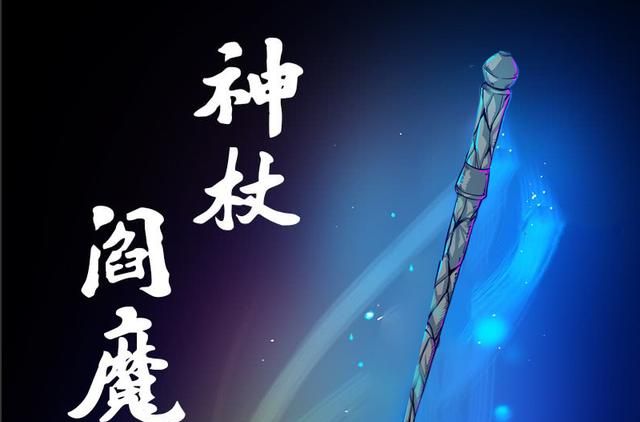 也就是说神杖阎魔,应该是一件特别危险的东西.