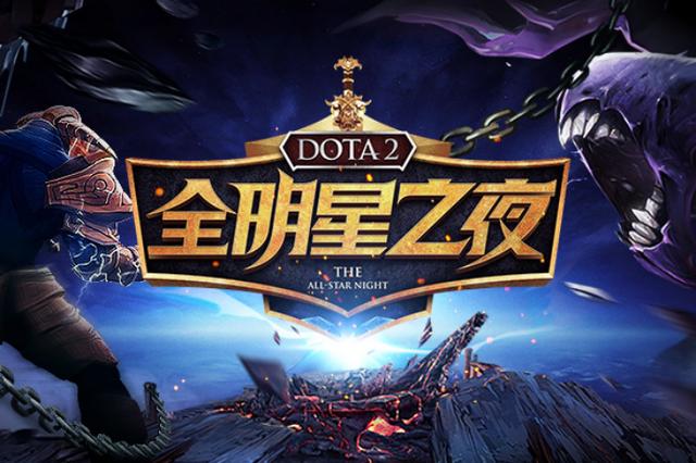 ob9雄首度聚首 dota2全明星之夜强势开战