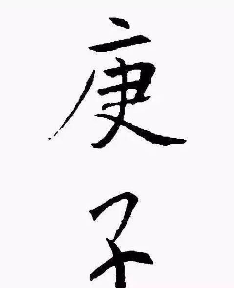 庚子鼠年快看历代书法家如何写庚子和鼠