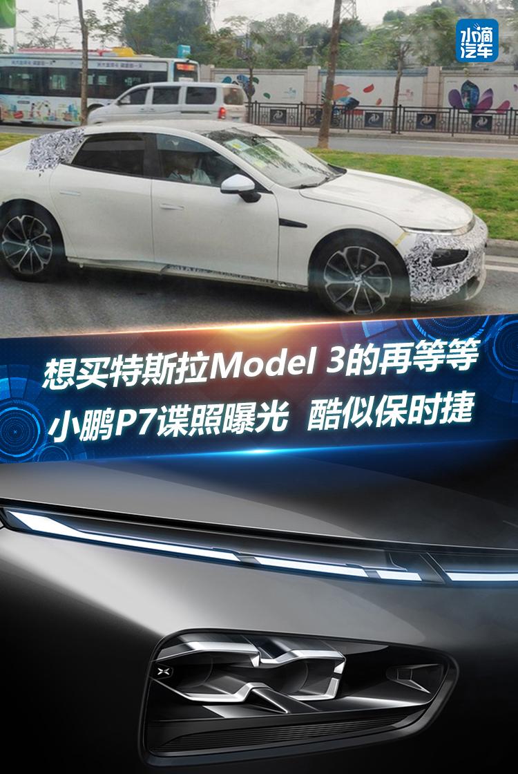 想买特斯拉Model 3的再等等  小鹏P7谍照曝光 酷似保时捷