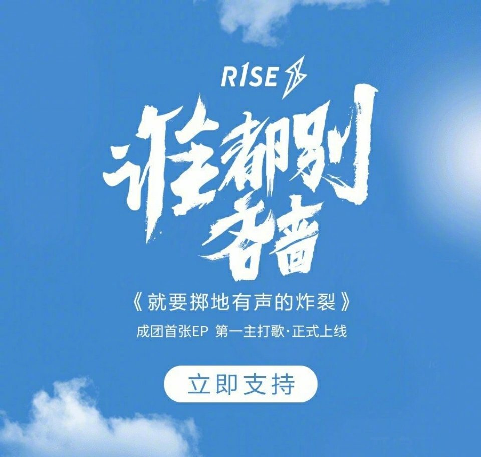 r1se成团首张ep就要掷地有声的炸裂第一首主打歌谁都别吝啬