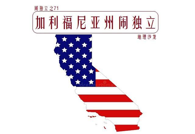 当今世界上正在闹独立的地区之七十一:加利福尼亚州(美国)