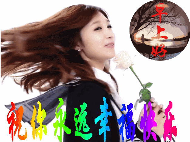 朋友们早上好,最美的祝福送给你,愿你幸福快乐每一天