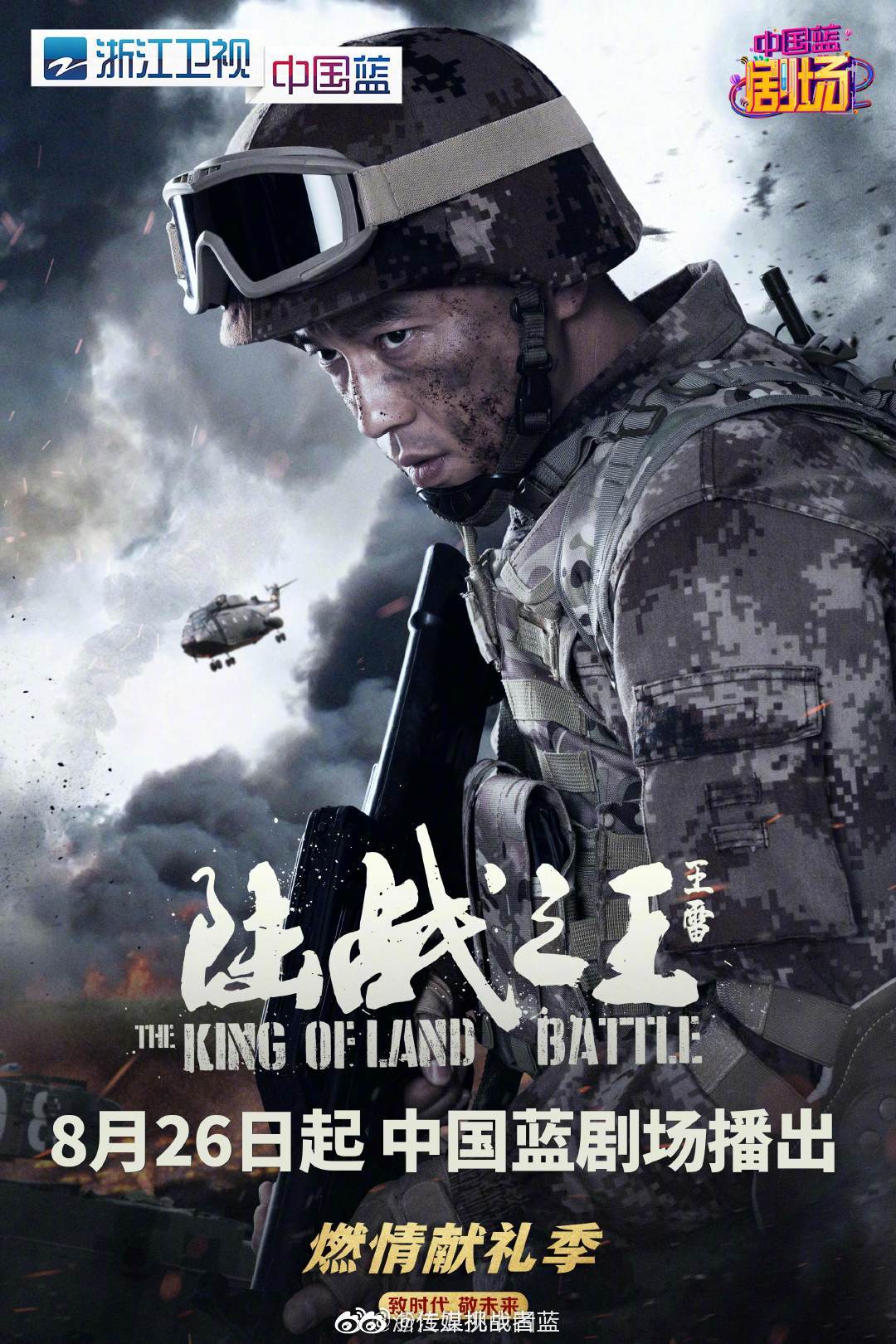 由陈晓,王雷,吴樾等主演的当代军旅题材电视剧《 》定档8月26日登陆